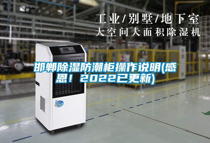 邯鄲除濕防潮柜操作說明(感恩！2022已更新)