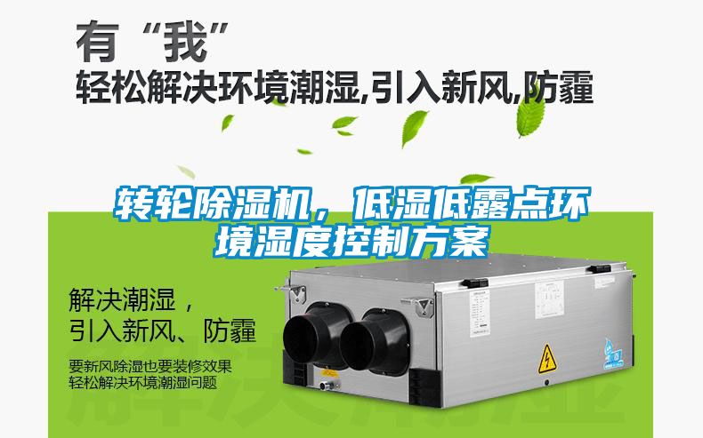 轉(zhuǎn)輪除濕機，低濕低露點環(huán)境濕度控制方案