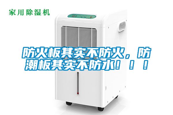 防火板其實不防火，防潮板其實不防水?。?！