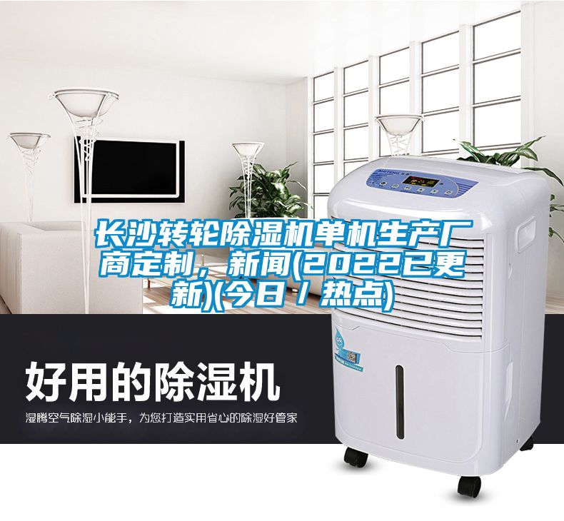 長(zhǎng)沙轉(zhuǎn)輪除濕機(jī)單機(jī)生產(chǎn)廠商定制，新聞(2022已更新)(今日／熱點(diǎn))