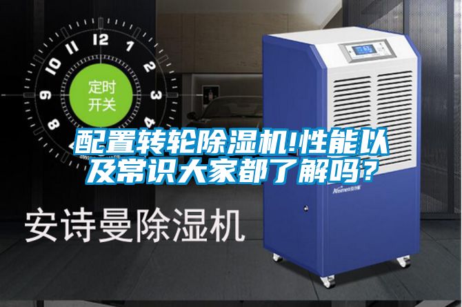 配置轉(zhuǎn)輪除濕機(jī)!性能以及常識(shí)大家都了解嗎？