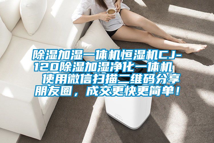 除濕加濕一體機恒濕機CJ-120除濕加濕凈化一體機  使用微信掃描二維碼分享朋友圈，成交更快更簡單！