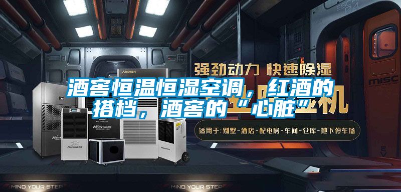 酒窖恒溫恒濕空調(diào)，紅酒的搭檔，酒窖的“心臟”