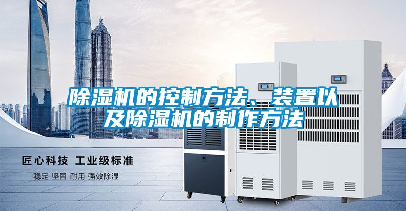 除濕機(jī)的控制方法、裝置以及除濕機(jī)的制作方法