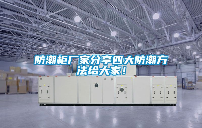 防潮柜廠家分享四大防潮方法給大家！