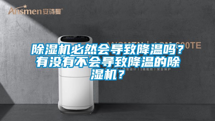 除濕機必然會導(dǎo)致降溫嗎？有沒有不會導(dǎo)致降溫的除濕機？