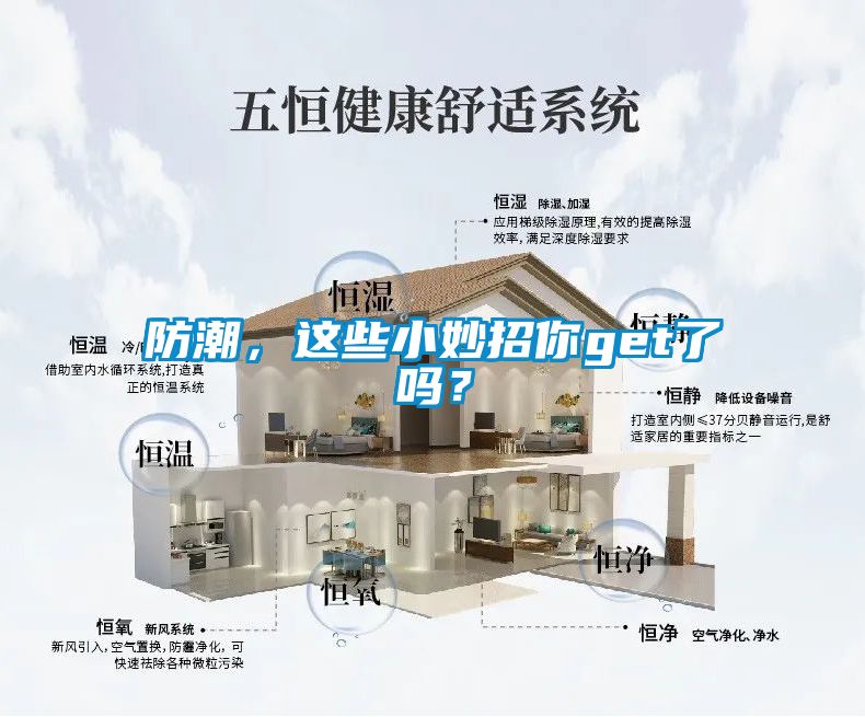 防潮，這些小妙招你get了嗎？
