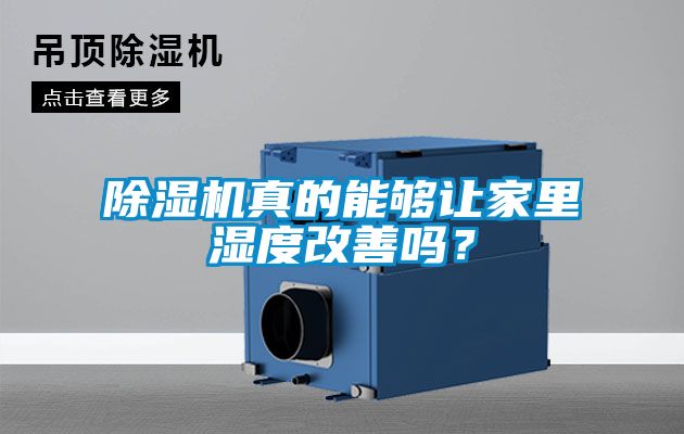 除濕機(jī)真的能夠讓家里濕度改善嗎？