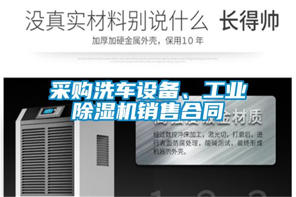 采購洗車設(shè)備、工業(yè)除濕機(jī)銷售合同