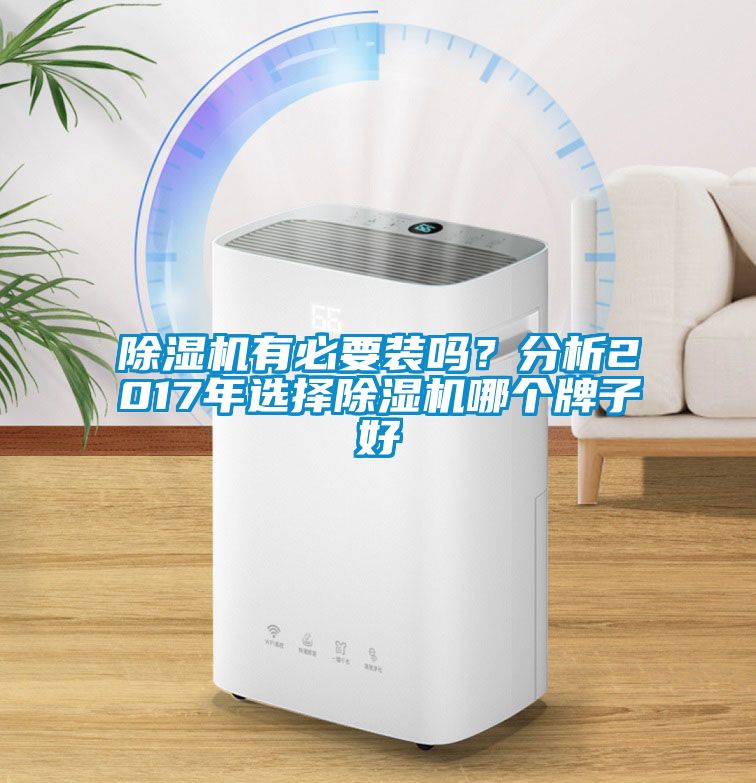 除濕機有必要裝嗎？分析2017年選擇除濕機哪個牌子好