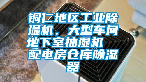 銅仁地區(qū)工業(yè)除濕機，大型車間地下室抽濕機  配電房倉庫除濕器