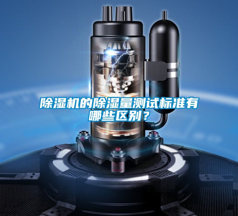 除濕機(jī)的除濕量測(cè)試標(biāo)準(zhǔn)有哪些區(qū)別？