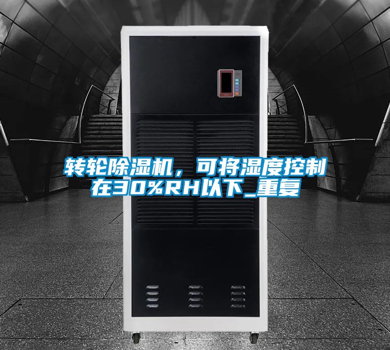轉(zhuǎn)輪除濕機，可將濕度控制在30%RH以下_重復(fù)