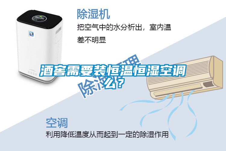 酒窖需要裝恒溫恒濕空調(diào)么？