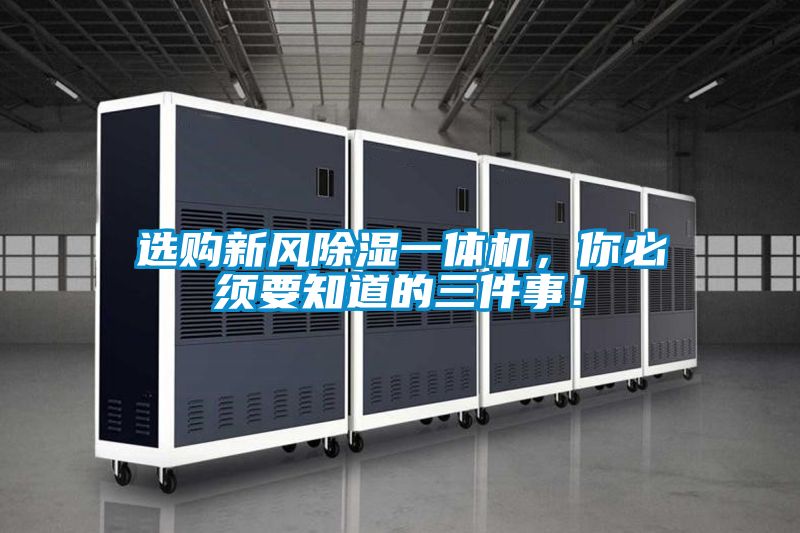 選購(gòu)新風(fēng)除濕一體機(jī)，你必須要知道的三件事！