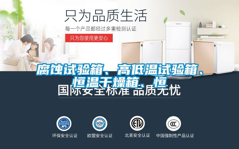 腐蝕試驗(yàn)箱、高低溫試驗(yàn)箱、恒溫干燥箱、恒
