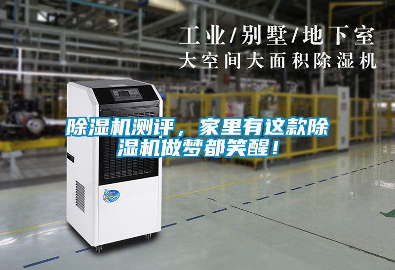 除濕機(jī)測評(píng)，家里有這款除濕機(jī)做夢(mèng)都笑醒！