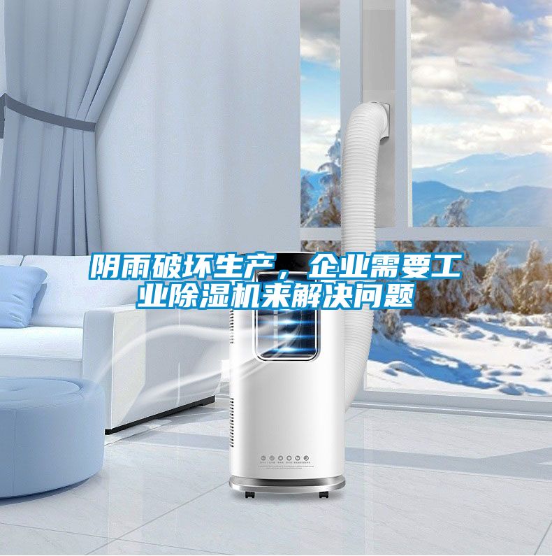 陰雨破壞生產(chǎn)，企業(yè)需要工業(yè)除濕機(jī)來(lái)解決問(wèn)題