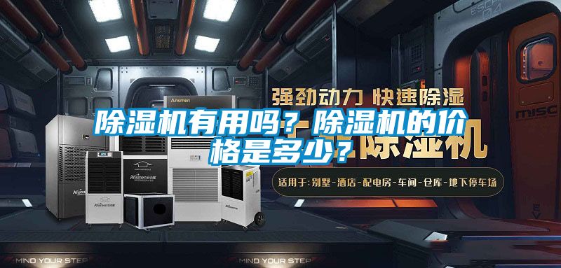 除濕機(jī)有用嗎？除濕機(jī)的價(jià)格是多少？