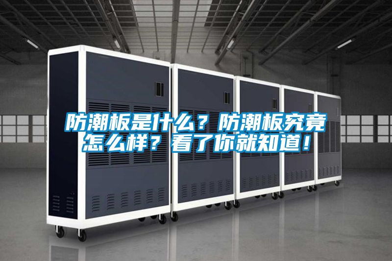 防潮板是什么？防潮板究竟怎么樣？看了你就知道！