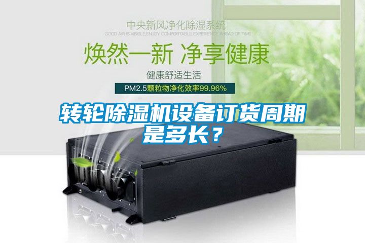 轉(zhuǎn)輪除濕機(jī)設(shè)備訂貨周期是多長(zhǎng)？