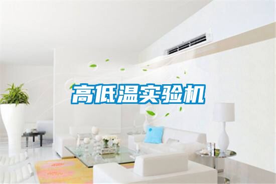 高低溫實(shí)驗機(jī)