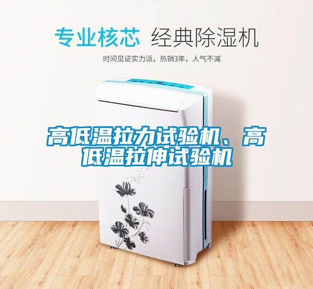 高低溫拉力試驗(yàn)機(jī)、高低溫拉伸試驗(yàn)機(jī)