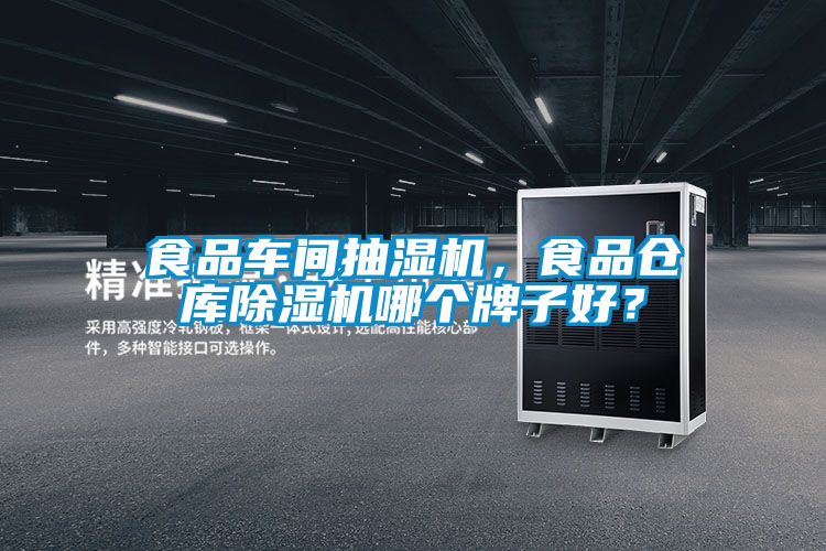 食品車間抽濕機(jī)，食品倉庫除濕機(jī)哪個(gè)牌子好？
