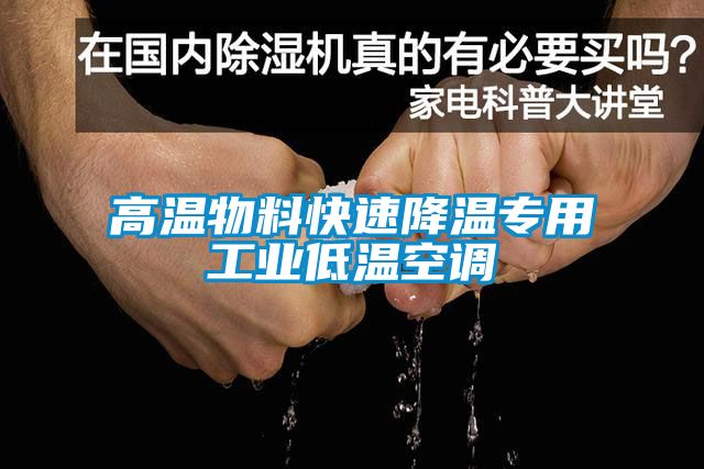 高溫物料快速降溫專用工業(yè)低溫空調