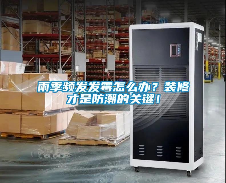 雨季頻發(fā)發(fā)霉怎么辦？裝修才是防潮的關(guān)鍵！