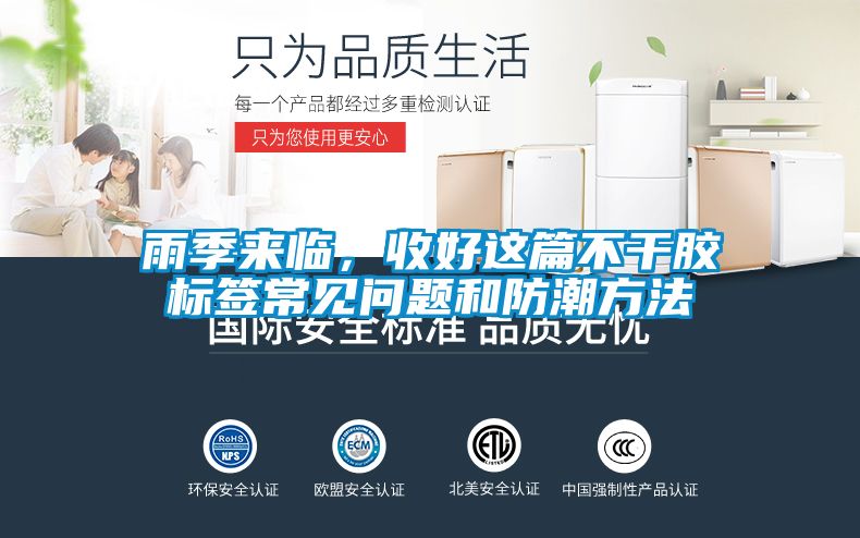 雨季來(lái)臨，收好這篇不干膠標(biāo)簽常見(jiàn)問(wèn)題和防潮方法