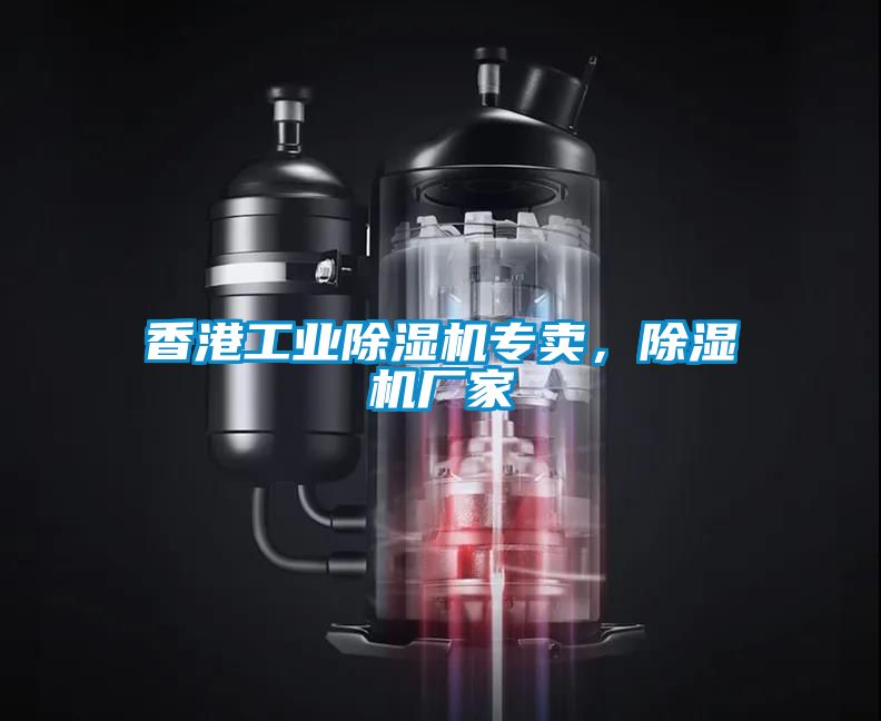 香港工業(yè)除濕機(jī)專賣，除濕機(jī)廠家