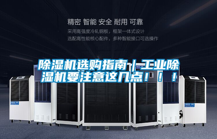 除濕機選購指南｜工業(yè)除濕機要注意這幾點?。?！