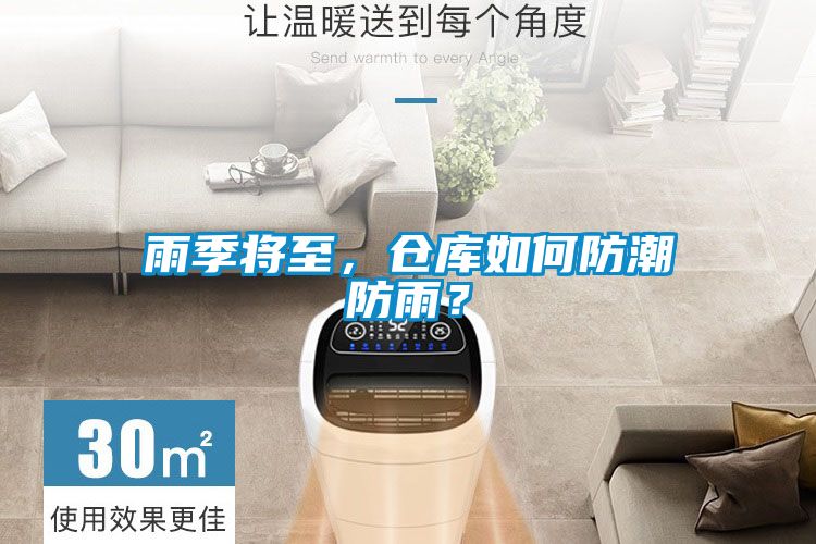 雨季將至，倉庫如何防潮防雨？