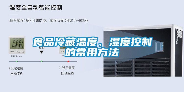 食品冷藏溫度、濕度控制的常用方法