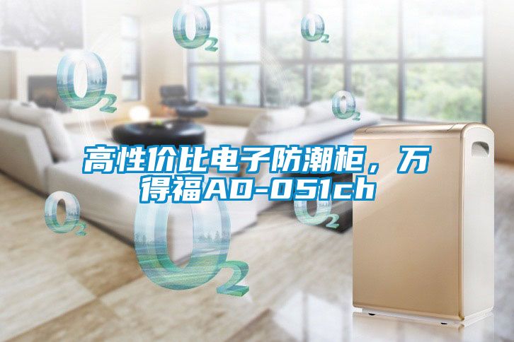 高性?xún)r(jià)比電子防潮柜，萬(wàn)得福AD-051ch