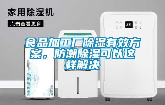 食品加工廠除濕有效方案，防潮除濕可以這樣解決