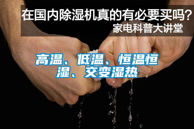 高溫、低溫、恒溫恒濕、交變濕熱