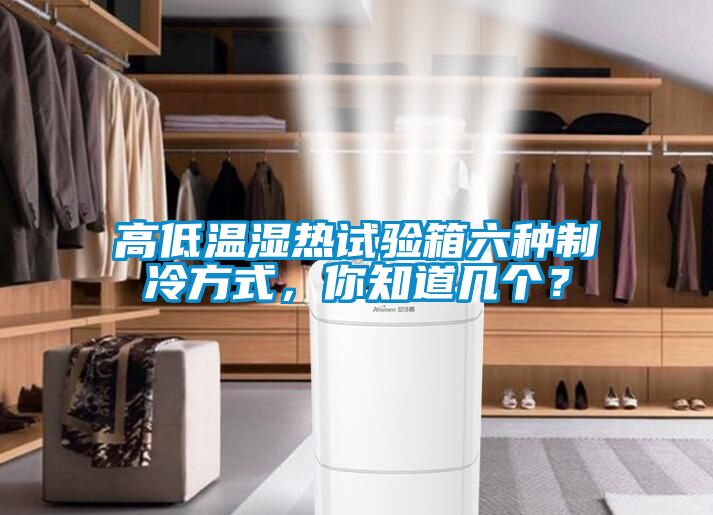高低溫濕熱試驗(yàn)箱六種制冷方式，你知道幾個(gè)？