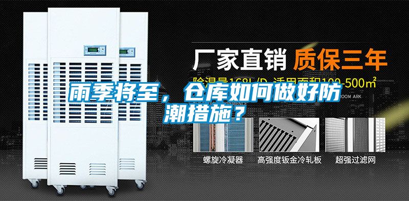 雨季將至，倉庫如何做好防潮措施？