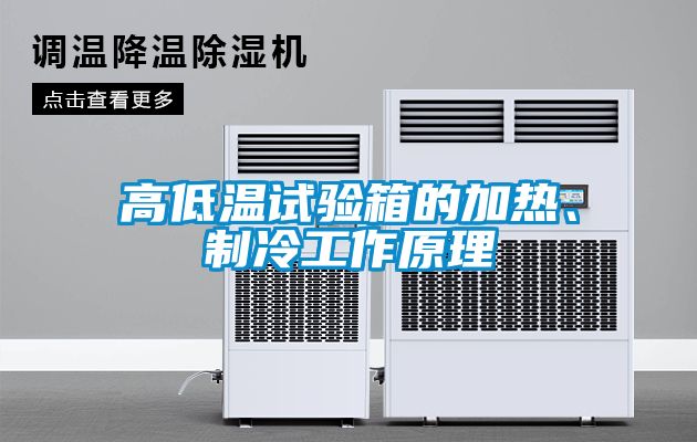 高低溫試驗箱的加熱、制冷工作原理