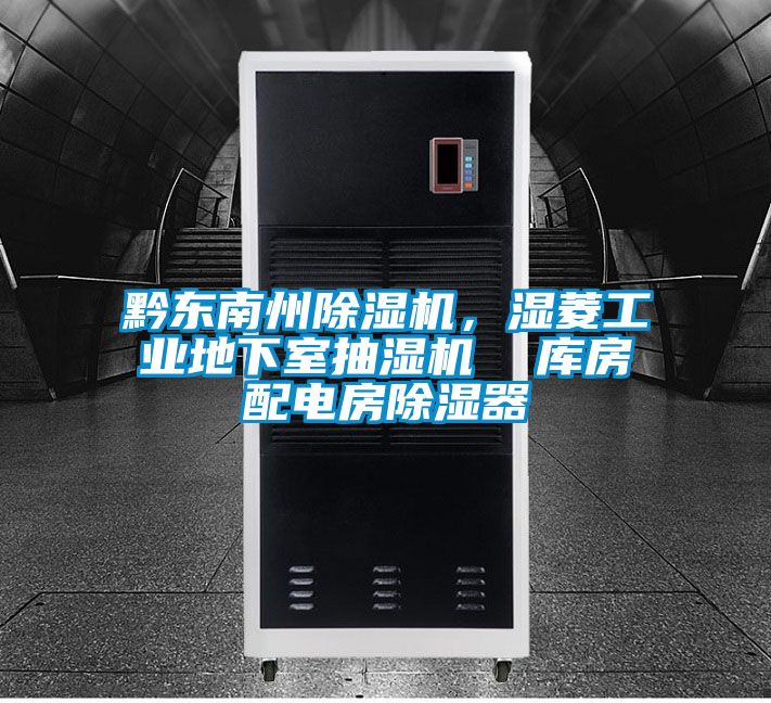 黔東南州除濕機(jī)，濕菱工業(yè)地下室抽濕機(jī)  庫房配電房除濕器
