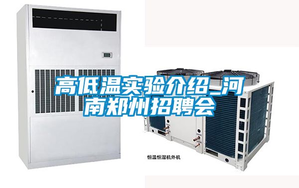 高低溫實(shí)驗介紹_河南鄭州招聘會
