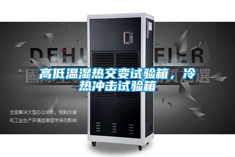 高低溫濕熱交變試驗箱，冷熱沖擊試驗箱