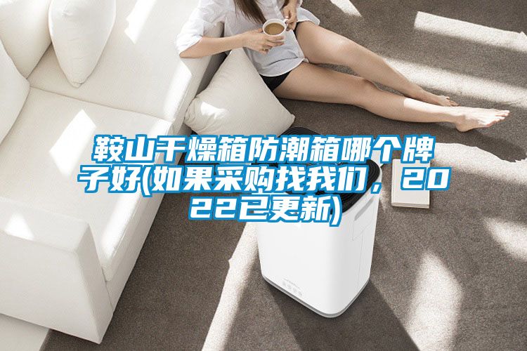 鞍山干燥箱防潮箱哪個(gè)牌子好(如果采購(gòu)找我們，2022已更新)