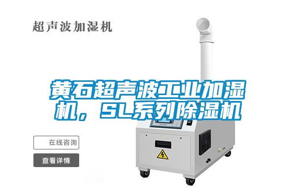 黃石超聲波工業(yè)加濕機(jī)，SL系列除濕機(jī)