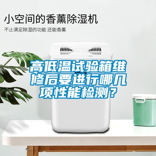 高低溫試驗箱維修后要進行哪幾項性能檢測？
