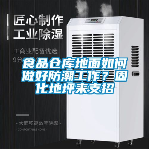食品倉庫地面如何做好防潮工作？固化地坪來支招