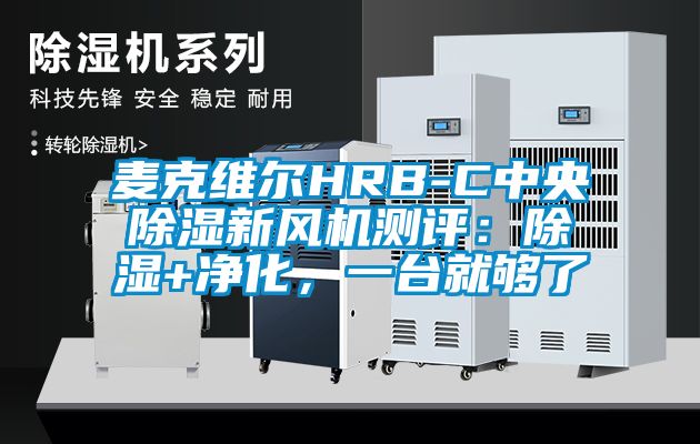 麥克維爾HRB-C中央除濕新風機測評：除濕+凈化，一臺就夠了