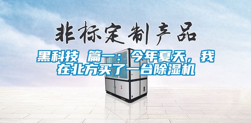黑科技 篇一：今年夏天，我在北方買了一臺除濕機
